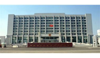 標(biāo)題：內(nèi)蒙古高級(jí)人民法院審判辦公綜合樓
瀏覽次數(shù)：2293
發(fā)表時(shí)間：2020-12-15